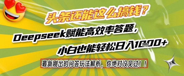 头条还能这么搞钱？最新刚出的问答玩法解析，你绝对没见过！Deepseek赋能高效率答题，小白也能轻松日入1k+-全有网创