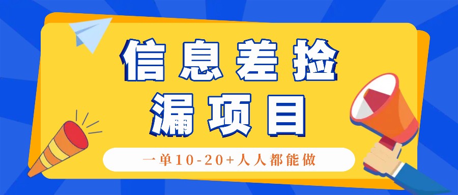 回收信息差捡漏项目,利用这个玩法一单10-20+。用心做一天300!-全有网创