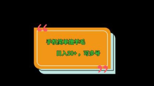 手机简单撸羊毛、日入50+，可多号-全有网创