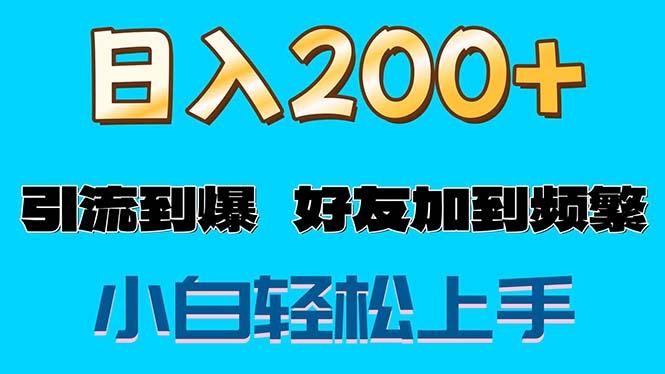 s粉变现玩法，一单200+轻松日入1000+好友加到屏蔽-全有网创
