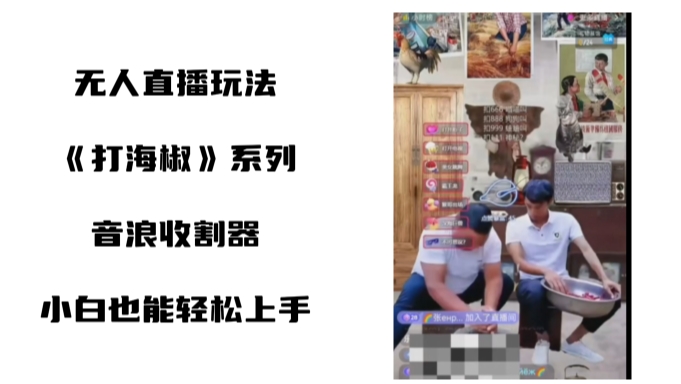 打海椒无人直播整蛊项目,小白轻松上手撸音浪收割器