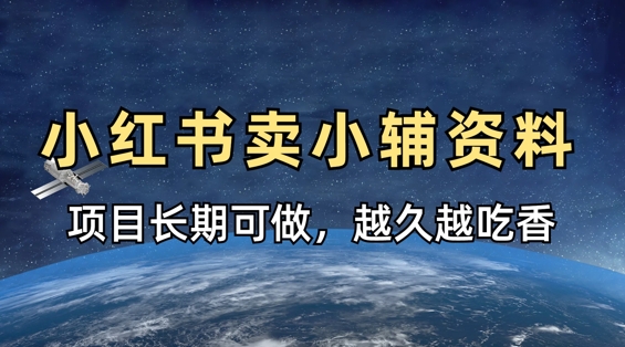 小学教辅资料在小红书这样卖，项目长期稳定收益，越久越吃香-全有网创