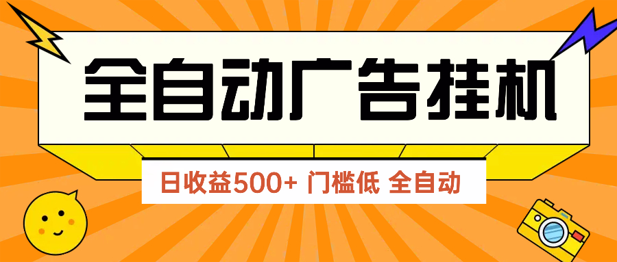 广告联盟玩法2025年最新玩法 单机500+实操分享 无门槛 见效快-全有网创