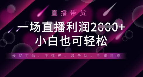 半无人直播带货，一场利润数张，适合所有平台玩法，小白也可轻松-全有网创