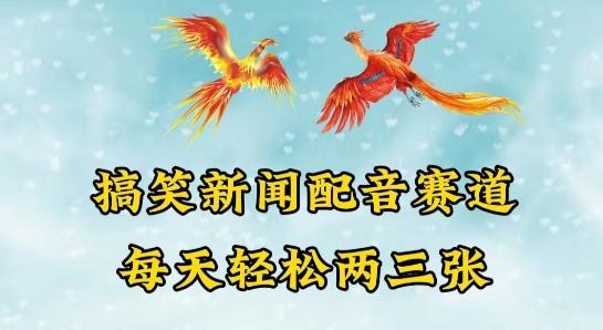 中视频爆火赛道一搞笑新闻配音赛道，每天轻松两三张【揭秘】-全有网创