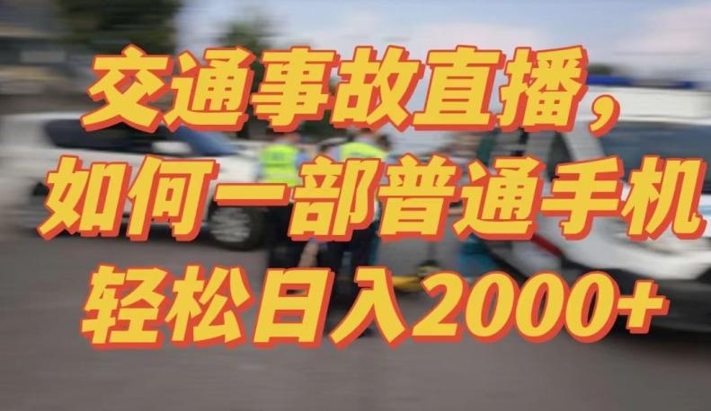 2024最新玩法半无人交通事故直播，实战式教学，轻松日入2000＋，人人都可做【揭秘】-全有网创