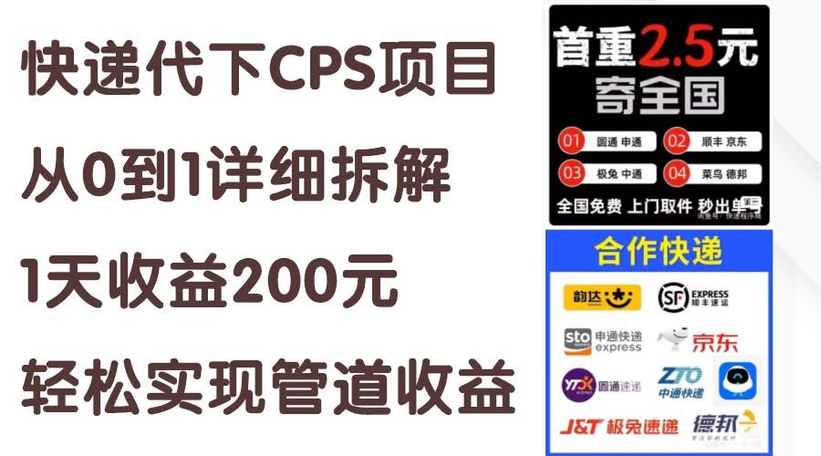 快递代下CPS项目从0到1详细拆解，1天收益200元，轻松实现管道收益-全有网创