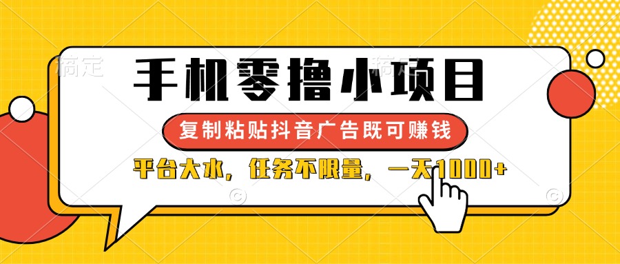 （14254期）手机零撸小项目，复制粘贴抖音广告即可赚钱，平台大水，任务不限量，一…-全有网创