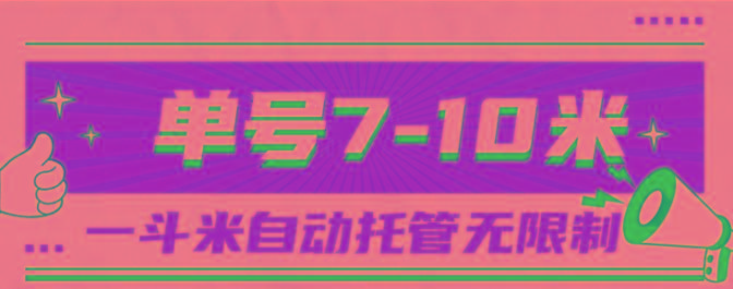 一斗米视频号托管，单号单天7-10米，号多无线挂-全有网创