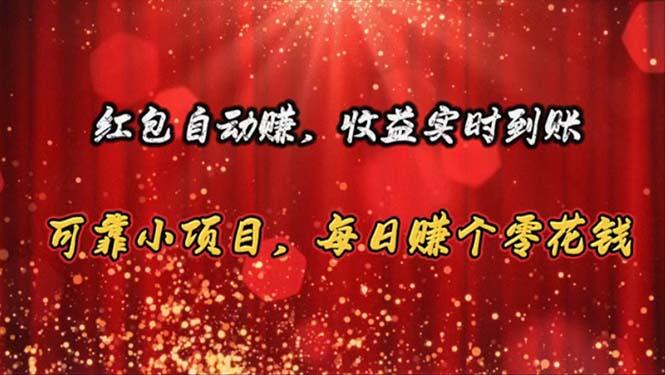 红包自动赚，收益实时到账 可靠小项目，每日赚个零花钱-全有网创