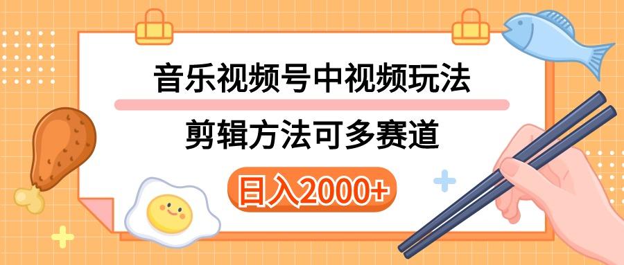 多种玩法音乐中视频和视频号玩法，讲解技术可多赛道。详细教程+附带素…-全有网创