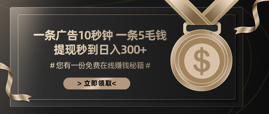 一条广告十秒钟 一条五毛钱 日入300+ 小白也能上手-全有网创