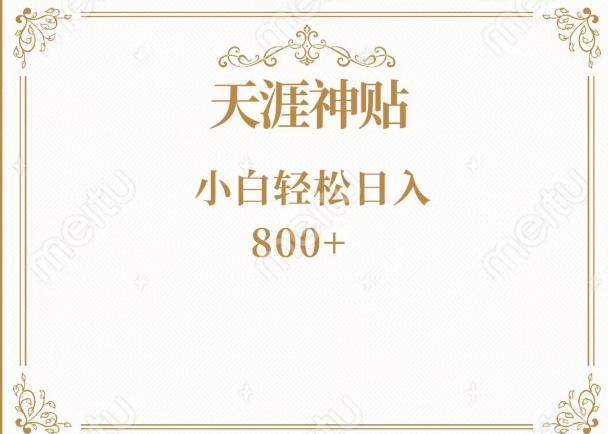 神级项目！天涯神贴再现江湖！小白轻松入手，三个月变现10w+-全有网创