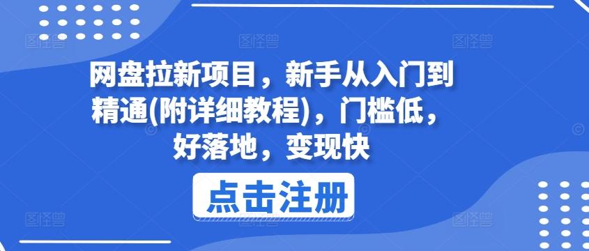 网盘拉新项目,新手从入门到精通(附详细教程),门槛低,好落地,变现快