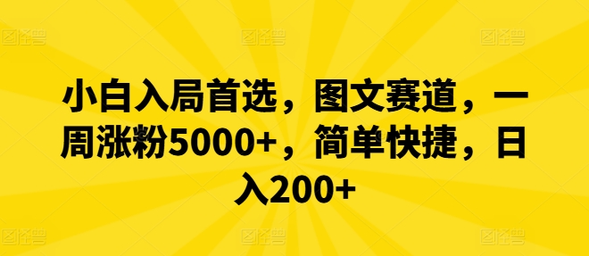 小白入局首选，图文赛道，一周涨粉5000+，简单快捷，日入200+-全有网创