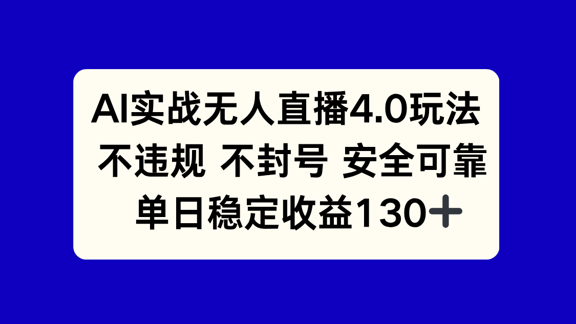 AI实战无人直播4.0玩法， 不违规不封号，单日稳定收益130+-全有网创