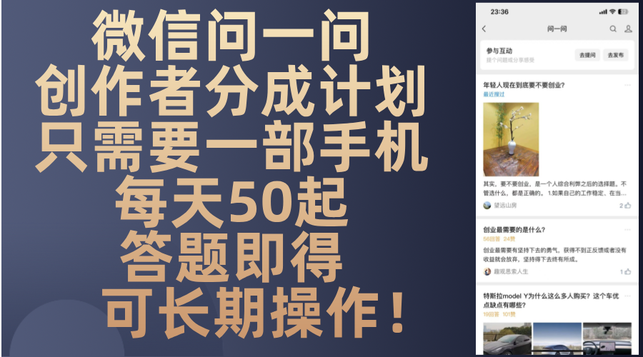 微信问一问创作者分成计划，只需要一部手机每天50起，答题即得可长期操…-全有网创