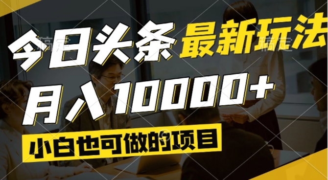 今日头条最新风口,视频掘金,小白也可月入过万,可以矩阵操作-全有网创