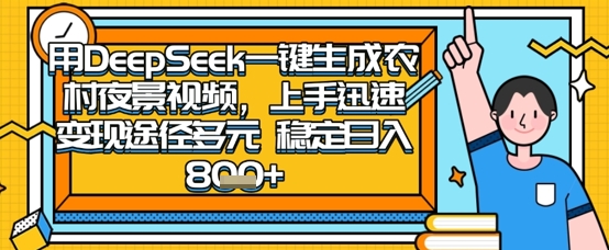 2025怀旧热门赛道，用DeepSeek制作夜晚农村视频，一部手机，操作简单，变现多元，稳定日入数张-全有网创