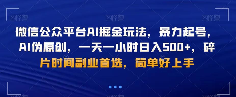 微信公众平台AI掘金玩法,暴力起号,AI伪原创,一天一小时日入500+,碎片时间副业首选,简单好上手