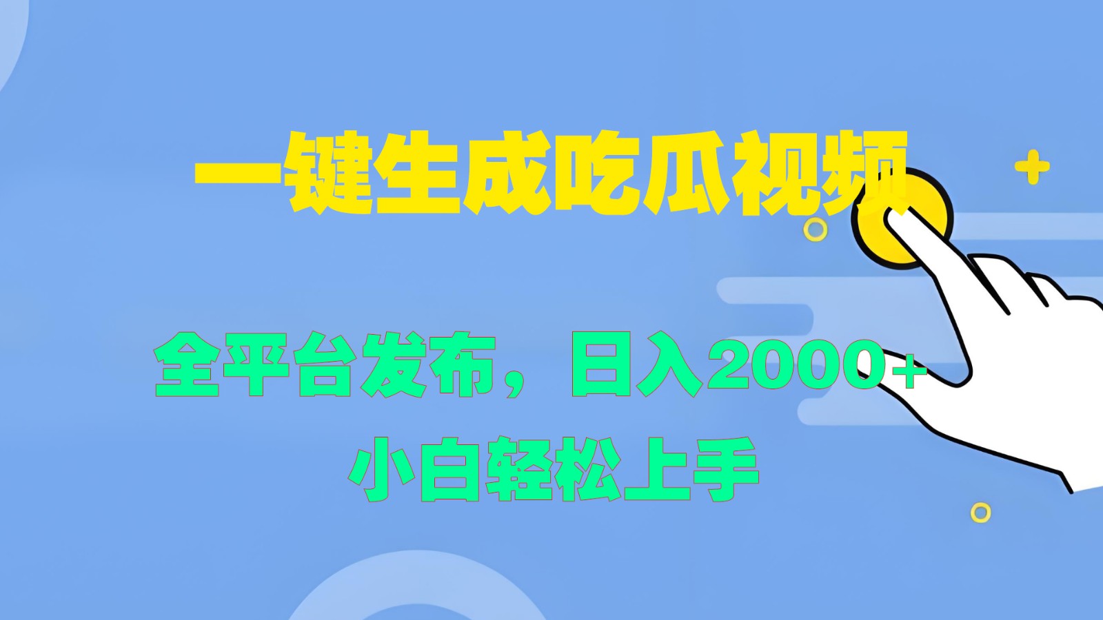 一键生成吃瓜视频，全平台发布，日入2000+ 小白轻松上手-全有网创