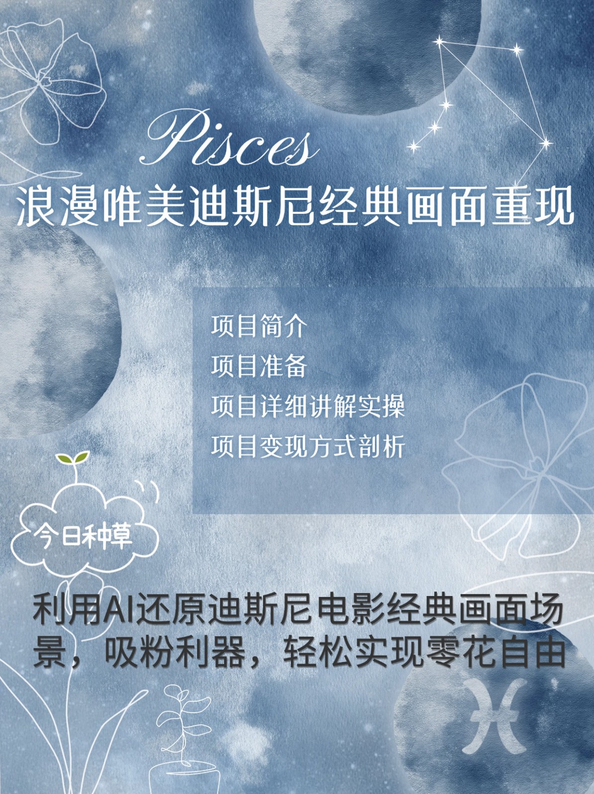 烂漫唯美画面重现，手把手教你如何利用AI还原迪斯尼电影经典画面，轻松实现零花自由-全有网创