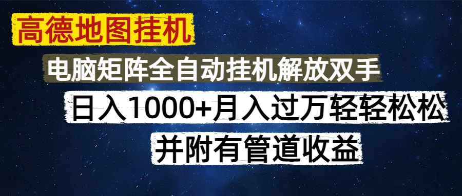 高德地图挂机每天几分钟日入1000+无脑操作，可矩阵并附有管道收益-全有网创
