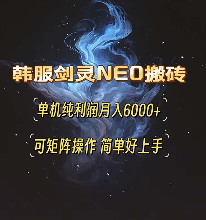 韩服剑灵NEO搬砖攻略,单机纯利润月入6000+ 可矩阵操作,简单好上手。-全有网创