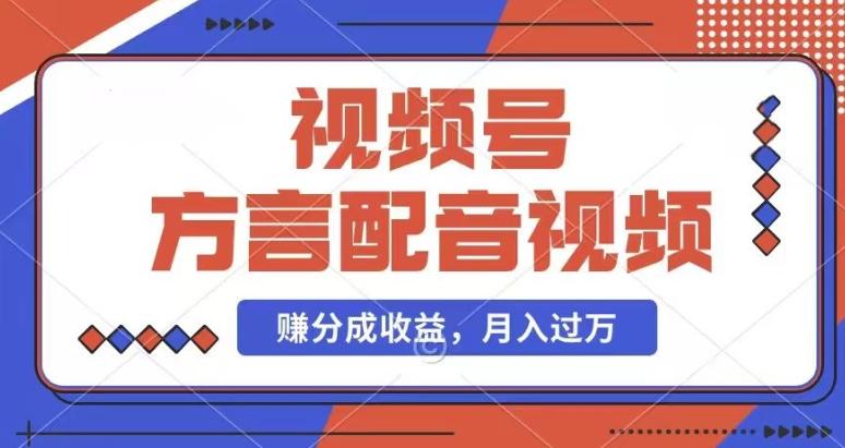 利用方言配音视频，赚视频号分成计划收益，操作简单，还有千粉号额外变现，每月多赚几千块钱【揭秘】-全有网创