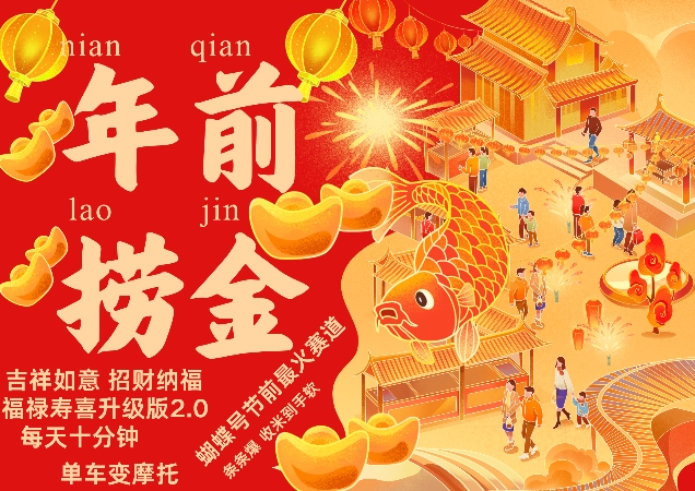 蝴蝶号年前最火赛道，吉祥如意招财纳褔福禄寿喜升级版2.0，条条爆，每天十分钟，收米到手软-全有网创