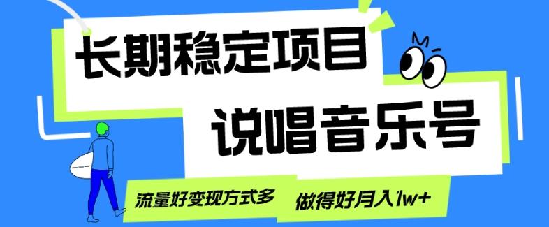 长期稳定项目，说唱音乐号，流量好变现方式多，做得好月入1w+-全有网创