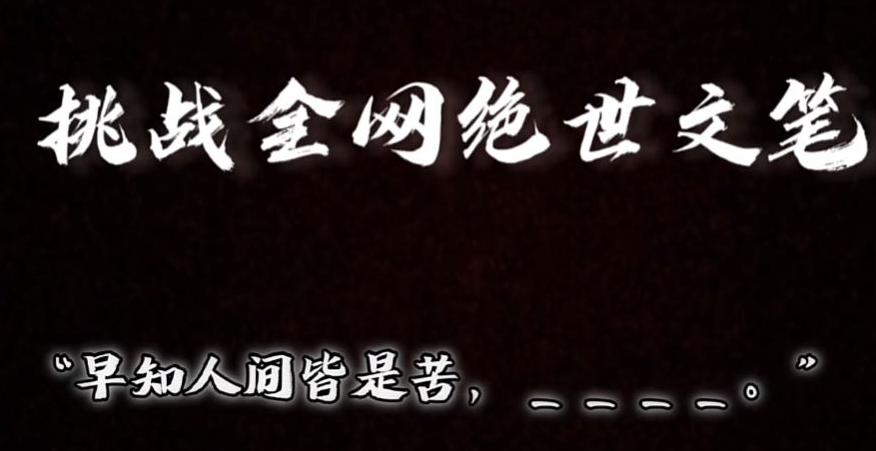 视频号小众玩法，文笔挑战，互动拉满，轻松赚取分成收益！小白也可当天上手-全有网创