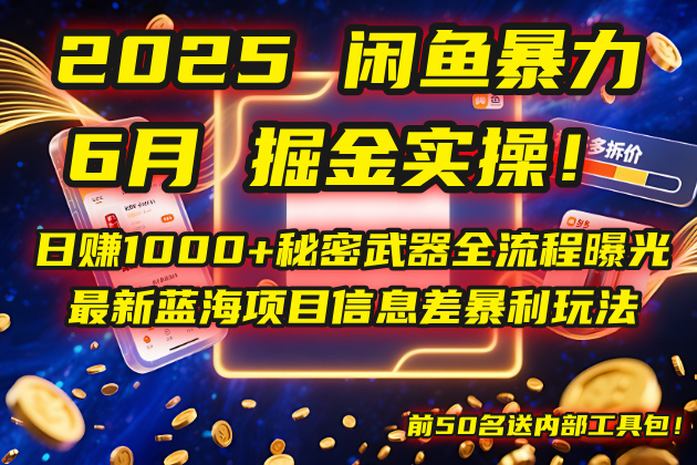 2025闲鱼暴力掘金实操！日赚1000+秘密武器全流程曝光，最新蓝海项目信…-全有网创
