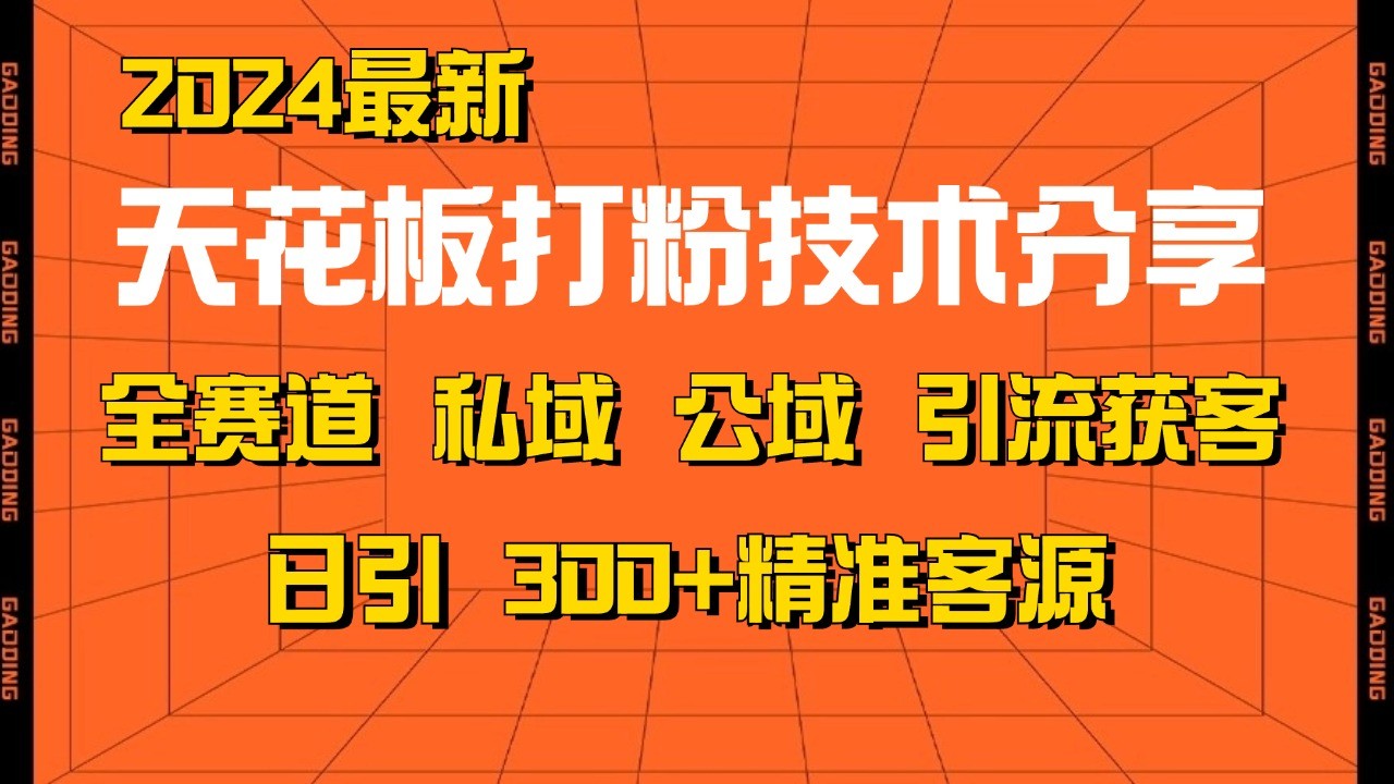 天花板打粉技术分享，野路子玩法 曝光玩法免费矩阵自热技术日引2000+精准客户-全有网创