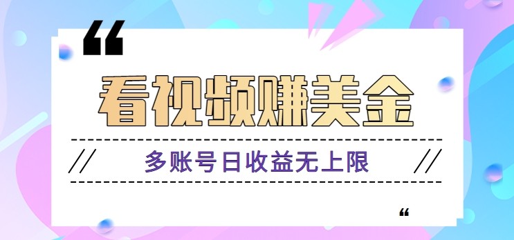看视频赚美金项目,手机可挂机操作,多账号日收益无上限-全有网创
