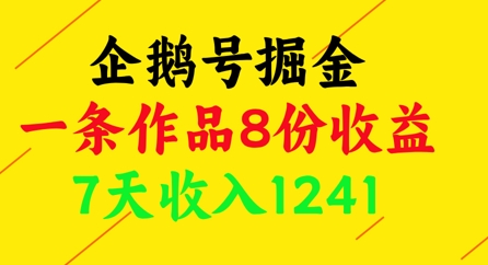 企鹅号掘金，一条作品8份收益，7天收入1241-全有网创