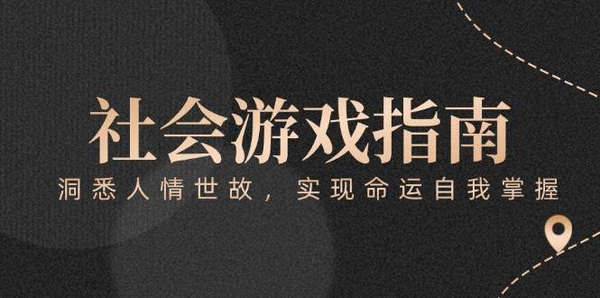 付费文章《社会游戏指南：洞悉人情世故，实现命运自我掌握》-全有网创