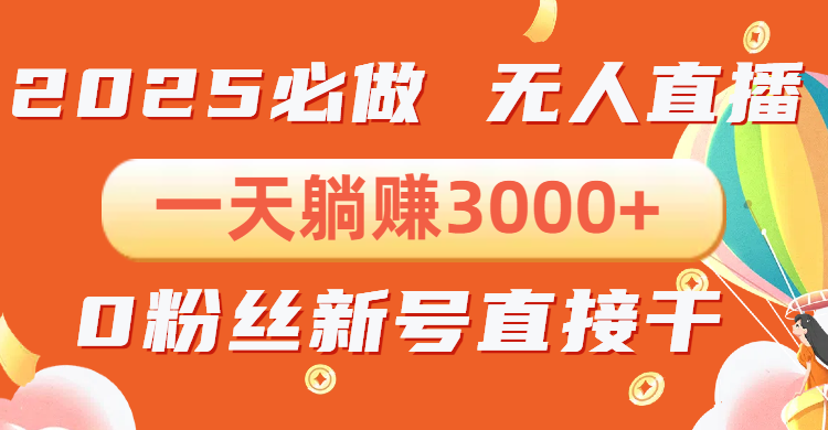 抖音小雪花无人直播，一天躺赚3000+，0粉手机可搭建，不违规不限流，小…-全有网创