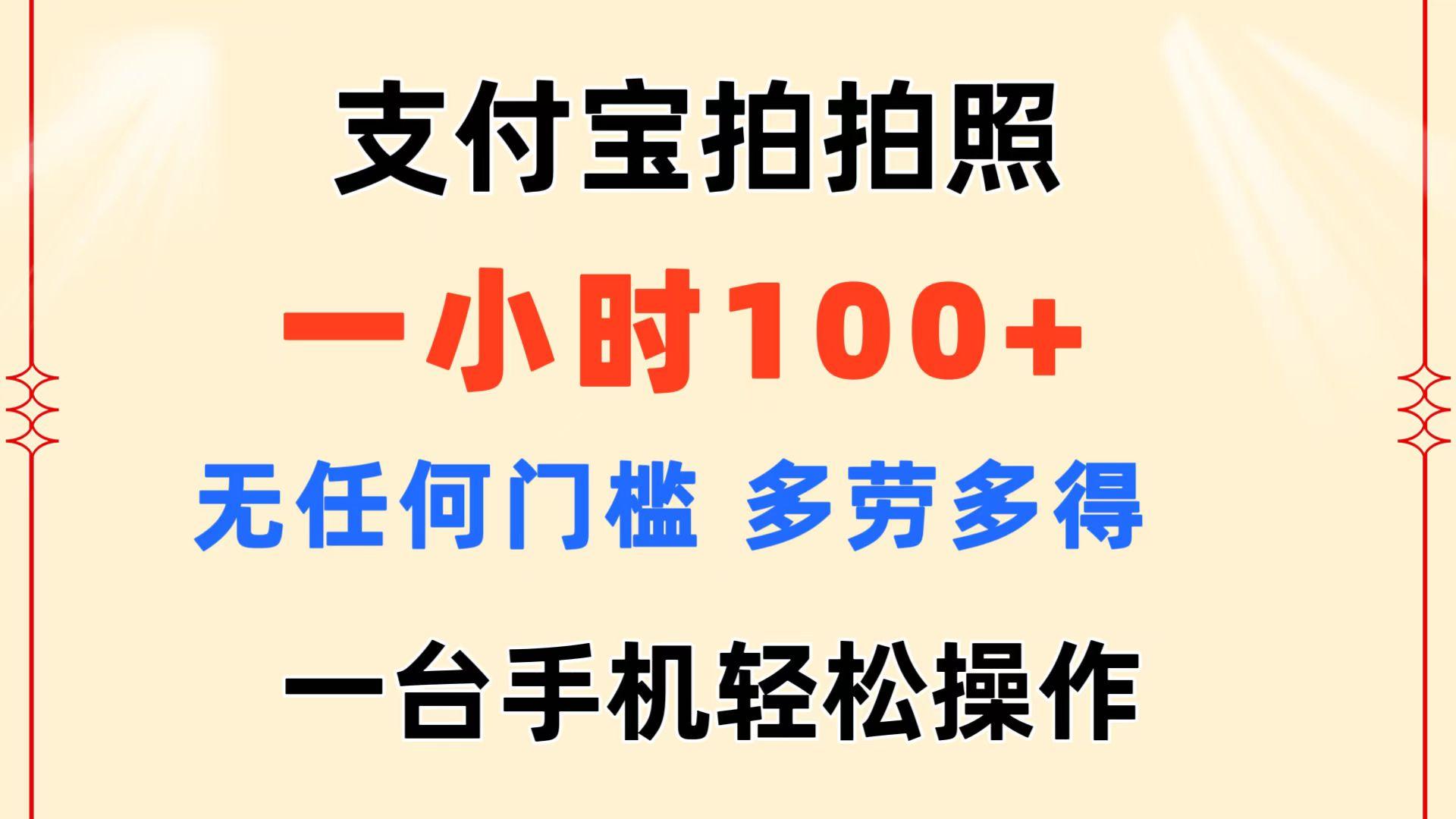 支付宝拍拍照 一小时100+ 无任何门槛  多劳多得 一台手机轻松操作-全有网创