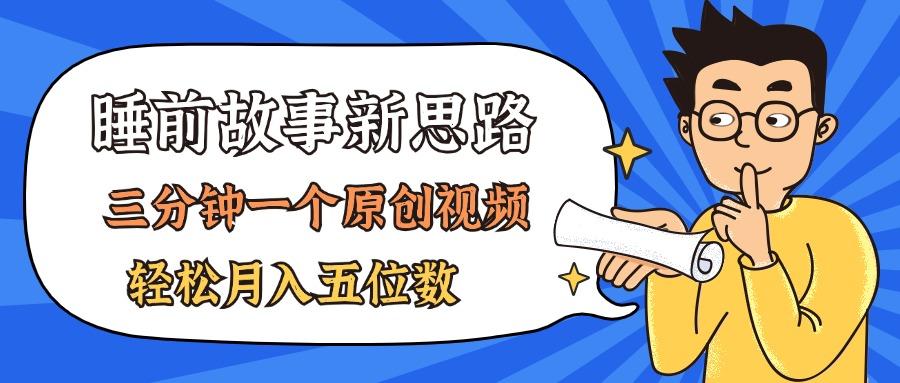 AI做睡前故事也太香了，三分钟一个原创视频，轻松月入五位数-全有网创