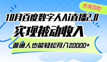 10月百度数字人Ai直播2.0，无需露脸，实现被动收入，普通人也能轻松月…-全有网创