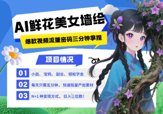 AI+墙绘+美女+鲜花，2025最火流量密码，小白三分钟学会，N种变现渠道，月入五位数-全有网创