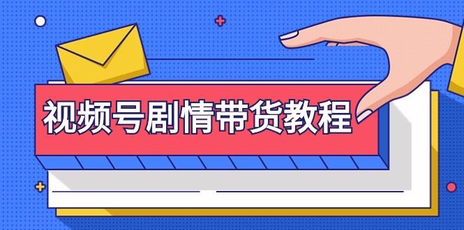 (9283期)视频号剧情带货教程：注册视频号-找剧情视频-剪辑-修改剧情-去重/等等-全有网创