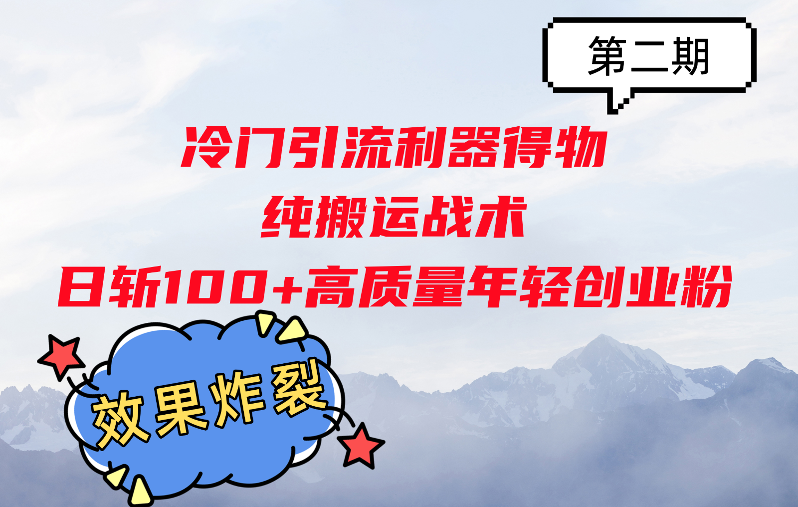 冷门引流利器得物，纯搬运战术日斩100+高质量年轻创业粉，效果炸裂！-全有网创