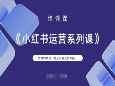 小红书运营系列课，思维的转变，是所有转变的开始-全有网创