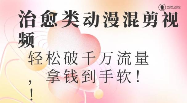 超火爆的动漫混剪视频，配上治愈系的8音乐，轻松破千万流量-全有网创