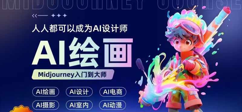 人人都要学的AI绘画设计，零基础教学，无需任何设计背景，轻松晋升AI设计师-全有网创