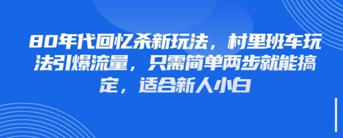 80年代回忆杀新玩法,村里班车玩法引爆流量,只需简单两步就能搞定,适合新人小白