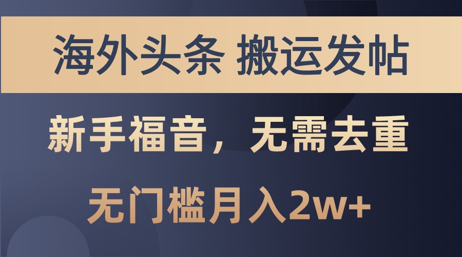 海外头条撸美金，搬运发帖，新手福音，甚至无需去重，无门槛月入2w+-全有网创