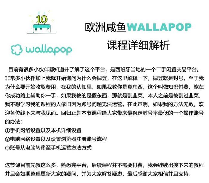 wallapop整套详细闭环流程：最稳定封号率低的一个操作账号的办法-全有网创
